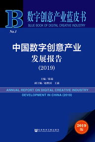 數字創意產業藍皮書 解讀《中國數字創意產業發展報告（2019）》與數字文化內容應用新趨勢